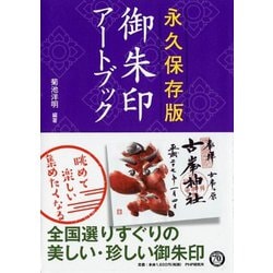 永久保存版 御朱印アートブック [単行本]