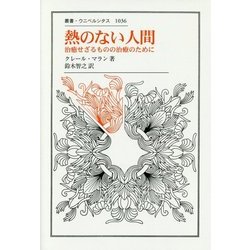熱のない人間―治癒せざるものの治療のために(叢書・ウニベルシタス) [全集叢書]