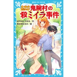 大中小探偵クラブ―鬼腕村の殺ミイラ事件(講談社青い鳥文庫) [新書]