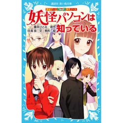 妖怪パソコンは知っている―探偵チームKZ事件ノート(講談社青い鳥文庫) [新書]