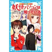 妖怪パソコンは知っている―探偵チームKZ事件ノート(講談社青い鳥文庫) [新書]