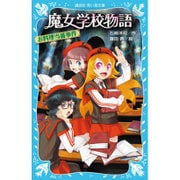 魔女学校物語―お料理当番事件(講談社青い鳥文庫) [新書]