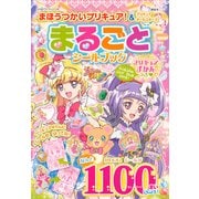 まほうつかいプリキュア！＆プリキュアオールスターズ　まるごと　シールブック(たの幼テレビデラックス) [ムックその他]