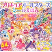 プリキュアオールスターズ　シールえほん　みんなで　うたう♪　きせきの　まほう！(講談社おともだちシールブック) [ムックその他]