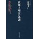 底無き意志の系譜―ショーペンハウアーと意志の否定の思想 [単行本]