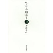ヘーゲル国家学 [単行本]