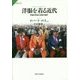 洋服を着る近代―帝国の思惑と民族の選択(サピエンティア) [全集叢書]