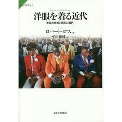 洋服を着る近代―帝国の思惑と民族の選択(サピエンティア) [全集叢書]