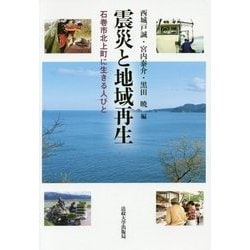震災と地域再生―石巻市北上町に生きる人びと [単行本]