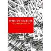 ヨドバシ.com - 時間かせぎの資本主義―いつまで危機を先送りできるか 