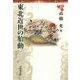東北近世の胎動(東北の中世史〈5〉) [全集叢書]