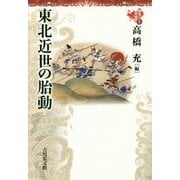 東北近世の胎動(東北の中世史〈5〉) [全集叢書]