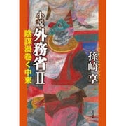 小説 外務省〈2〉陰謀渦巻く中東 [単行本]