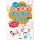 マンガ版自閉症「日常生活」おたすけじてん―すぐわかる こんなときどーする? [単行本]
