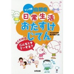 マンガ版自閉症「日常生活」おたすけじてん―すぐわかる こんなときどーする? [単行本]