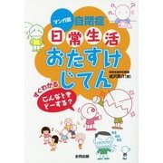 マンガ版自閉症「日常生活」おたすけじてん―すぐわかる こんなときどーする? [単行本]