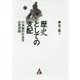 歴史としての支配―行為論的社会学応用理論 [単行本]