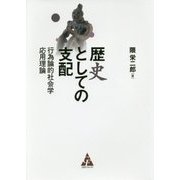 歴史としての支配―行為論的社会学応用理論 [単行本]