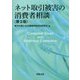 ネット取引被害の消費者相談 第2版 [単行本]