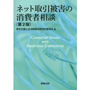 ネット取引被害の消費者相談 第2版 [単行本]