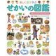 新版・楽しく遊ぶ学ぶ せかいの図鑑(小学館の子ども図鑑プレNEO) [図鑑]