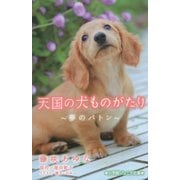 天国の犬ものがたり―夢のバトン(小学館ジュニア文庫) [新書]