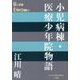 小児病棟・医療少年院物語(P+D BOOKS) [単行本]