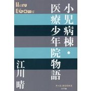小児病棟・医療少年院物語(P+D BOOKS) [単行本]