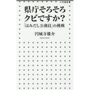 県庁そろそろクビですか?―「はみだし公務員」の挑戦(小学館新書) [新書]