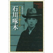 石川啄木 [単行本]