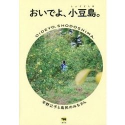 おいでよ、小豆島。 [単行本]