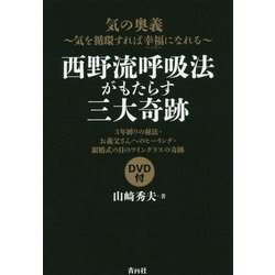 西野流呼吸法がもたらす三大奇跡―気の奥義-気を循環すれば幸福(ハッピー)になれる [単行本]