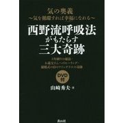 西野流呼吸法がもたらす三大奇跡―気の奥義-気を循環すれば幸福(ハッピー)になれる [単行本]