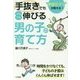「手抜き」でもぐんぐん伸びる「男の子」の育て方 [単行本]