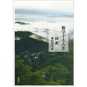 数学する人生 [単行本]