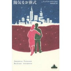 陽気なお葬式(新潮クレスト・ブックス) [全集叢書]