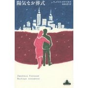 陽気なお葬式(新潮クレスト・ブックス) [全集叢書]
