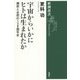 宇宙からいかにヒトは生まれたか―偶然と必然の138億年史(新潮選書) [全集叢書]