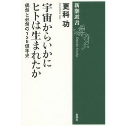宇宙からいかにヒトは生まれたか―偶然と必然の138億年史(新潮選書) [全集叢書]