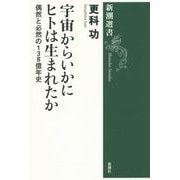 宇宙からいかにヒトは生まれたか―偶然と必然の138億年史(新潮選書) [全集叢書]