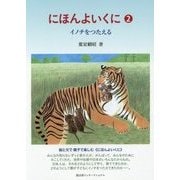 にほんよいくに〈2〉イノチをつたえる [全集叢書]