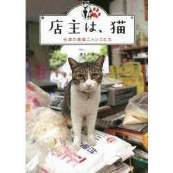 店主は、猫―台湾の看板ニャンコたち [単行本]