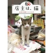 店主は、猫―台湾の看板ニャンコたち [単行本]