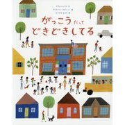 がっこうだってどきどきしてる [絵本]