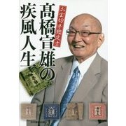 お宝切手鑑定士 高橋宣雄の疾風人生 [単行本]