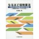 なるほど保険業法―平成26年保険業法改正の解説 保険販売の新ルールとその対応 [単行本]