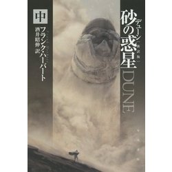 デューン 砂の惑星〈中〉 新訳版 (ハヤカワ文庫SF) [文庫]