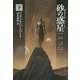 デューン 砂の惑星〈下〉 新訳版 (ハヤカワ文庫SF) [文庫]