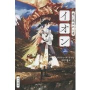 竜に選ばれし者イオン〈上〉(ハヤカワ文庫FT) [文庫]