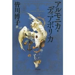 アルモニカ・ディアボリカ(ハヤカワ文庫JA) [文庫]